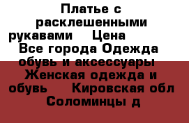 Платье с расклешенными рукавами. › Цена ­ 2 000 - Все города Одежда, обувь и аксессуары » Женская одежда и обувь   . Кировская обл.,Соломинцы д.